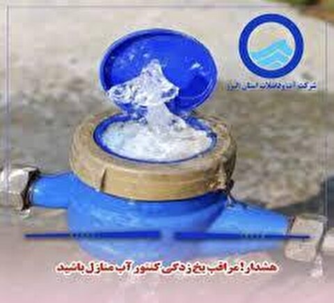 مراقب یخ‌زدگی کنتور‌ها باشید