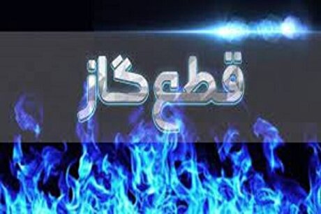 گاز مناطقی از اهواز روز شنبه قطع می‌شود