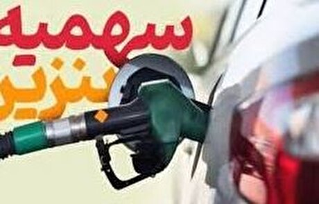 چرا «بازار مبادله سهمیه بنزین» یک بازار اصولی نیست؟
