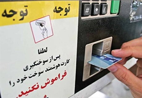 زمان صدور کارت هوشمند سوخت از یک‌ ماه به یک روز رسید