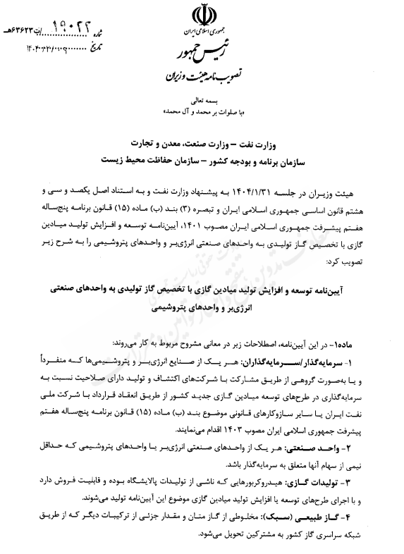 آیین نامه توسعه و افزایش تولید میادین گازی ابلاغ شد/ گاز تولیدی میادین به واحدهای صنعتی و پتروشیمی تخصیص می یابد