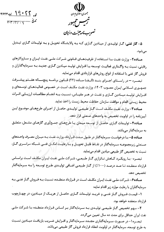 آیین نامه توسعه و افزایش تولید میادین گازی ابلاغ شد/ گاز تولیدی میادین به واحدهای صنعتی و پتروشیمی تخصیص می یابد
