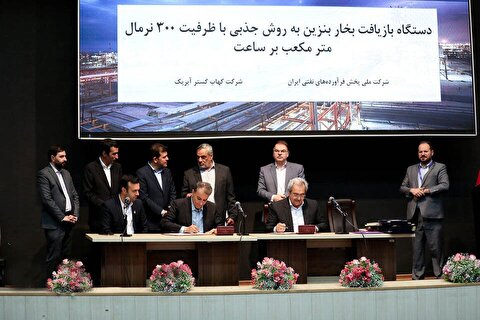 بومی‌سازی فناوری بازیافت بخار بنزین با امضای قرارداد تولید بار اول