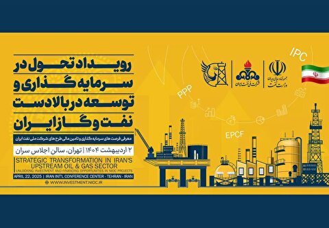 رویداد تحول سرمایه‌گذاری در بالادست نفت و گاز آغاز شد