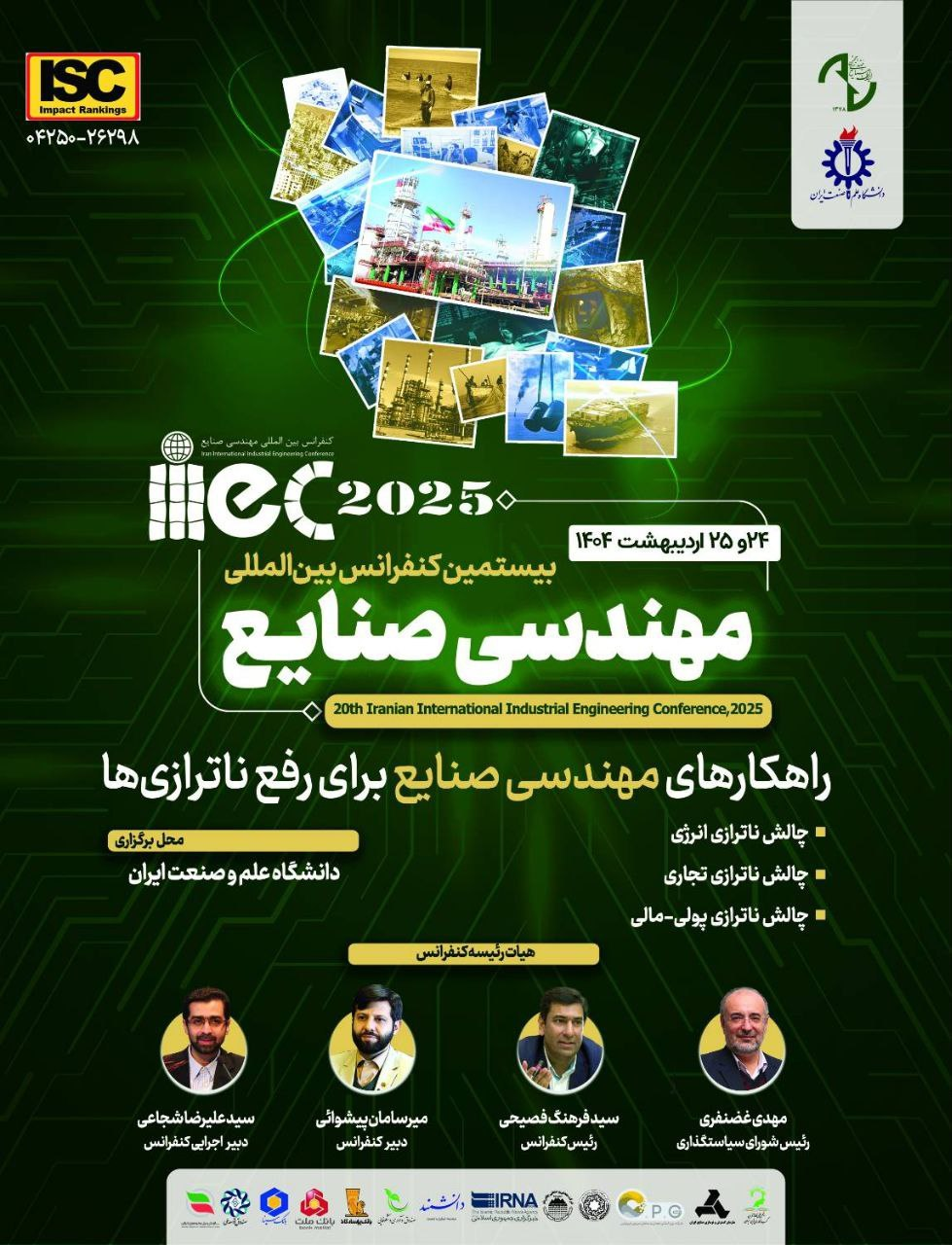 بررسی حل ناترازی در بیستمین کنفرانس بین‌المللی مهندسی صنایع