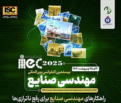 بررسی حل ناترازی در بیستمین کنفرانس بین‌المللی مهندسی صنایع