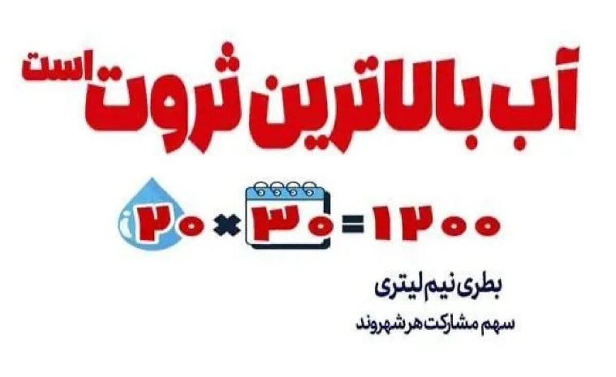 تعرفه‌های جدید آب ابلاغ شد/ مصرف تا سقف الگو یارانه‌ای است