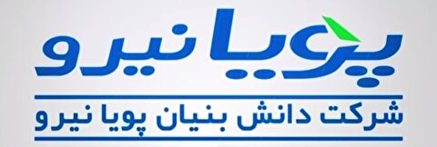 بازدید وزیر نیرو از مجموعه دانش‌بنیان پویا نیرو