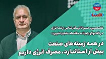 در همه زمینه‌های صنعت بیش از استاندارد، مصرف انرژی داریم