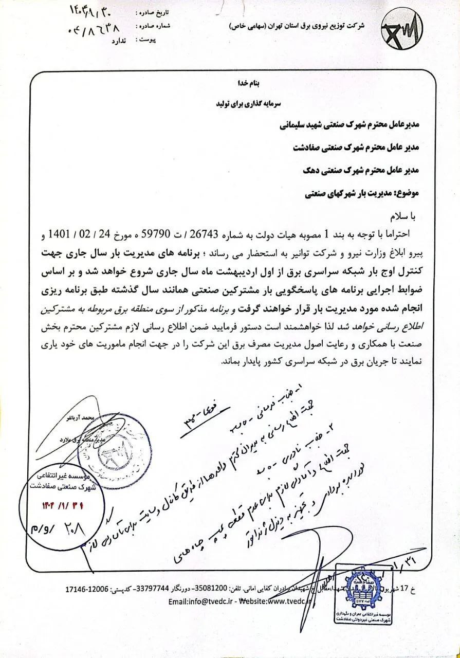 آغاز قطعی برق شهرک‌های صنعتی از اردیبهشت‌ماه/ عملکرد وزارت نیرو با خاموشی در همایش با حضور وزیر مشخص شد!