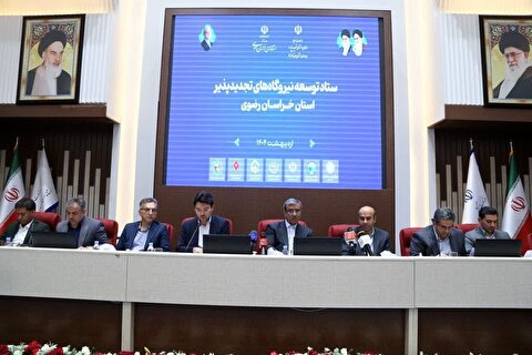 اختیارات «ساتبا» به خراسان‌رضوی واگذار شد/نصب ۳۴ هزار مگاوات نیروگاه تجدیدپذیر