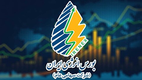 بورس انرژی؛ پنجره فرصت