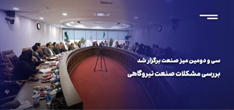 بررسی مشکلات نیروگاه‌ها روی میز صنعت/ این گزارش را تصویری ببینید