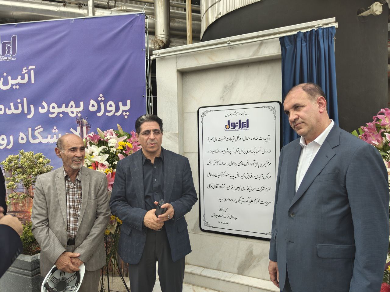 افتتاح پروژه بهبود راندمان واحد موم‌گیری شرکت نفت ایرانول