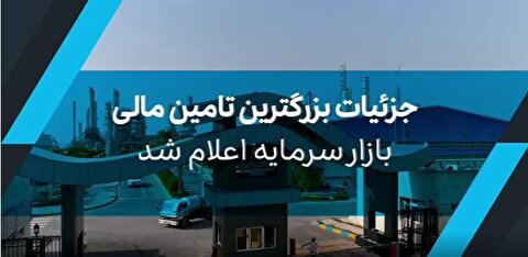 جزییات بزرگترین تامین مالی بازار سرمایه توسط هلدینگ خلیج‌فارس