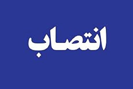 مدیرعامل شرکت مهندسی و توسعه گاز ایران منصوب شد