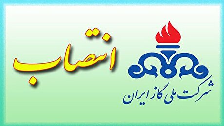 ۲ انتصاب در شرکت ملی گاز ایران
