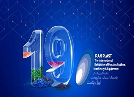آغاز پیش‌ ثبت‌نام نمایشگاه ایران‌پلاست از فردا