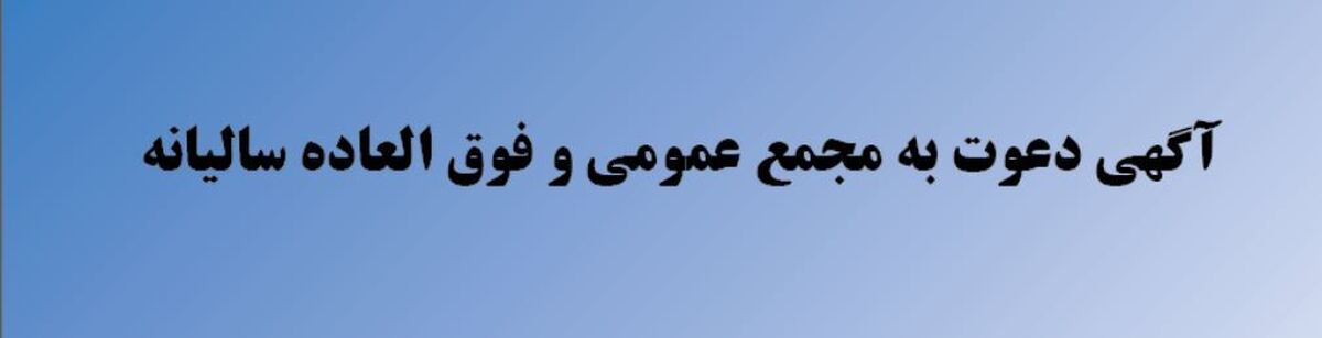 فراخوان دعوت به مجمع عمومی عادی سالیانه و فوق العاده بورس انرژی ایران اعلام شد