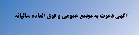 فراخوان دعوت به مجمع عمومی عادی سالیانه و فوق العاده بورس انرژی ایران اعلام شد