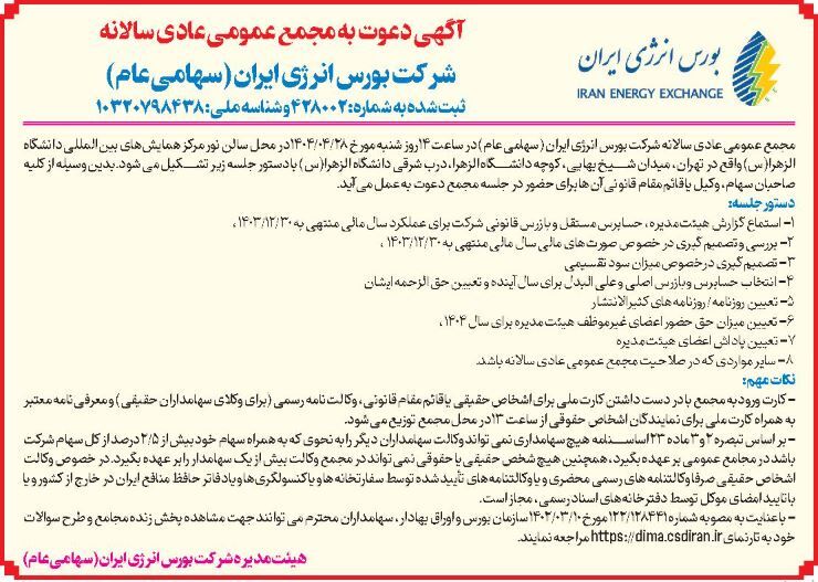 فراخوان دعوت به مجمع عمومی عادی سالیانه و فوق العاده بورس انرژی ایران اعلام شد