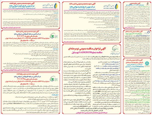 فراخوان دعوت به مجمع عمومی عادی سالیانه و فوق العاده بورس انرژی ایران اعلام شد