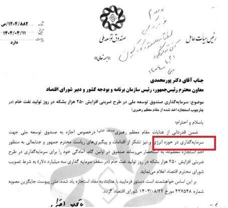 مجوز رهبر انقلاب به صندوق توسعه ملی برای سرمایه‌گذاری در انرژی