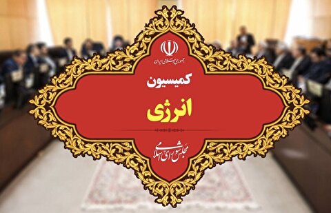 بررسی طرح اساسنامه پالایش و پخش در کمیسیون انرژی