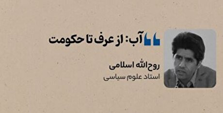 آب: از عرف تا حکومت