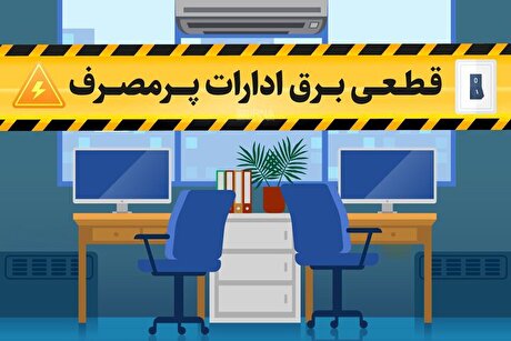 برق ۱۱۰ سازمان ملی و استانی پرمصرف در کلانشهر تهران قطع شد