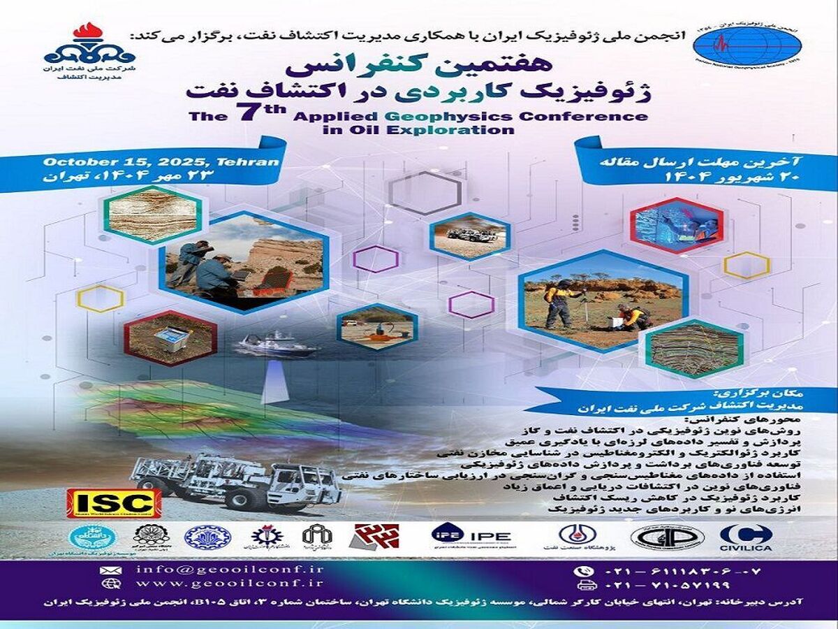 هفتمین کنفرانس ژئوفیزیک کاربردی در اکتشاف نفت ۲۳ مهرماه برگزار می‌شود