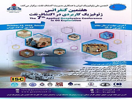 هفتمین کنفرانس ژئوفیزیک کاربردی در اکتشاف نفت ۲۳ مهرماه برگزار می‌شود
