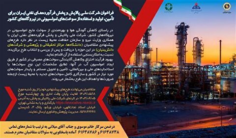 فراخوان شرکت ملی پالایش و پخش فرآورده‌های نفتی ایران برای تأمین، تولید و استفاده از سوخت‌های امولسیونی در نیروگاه‌های کشور