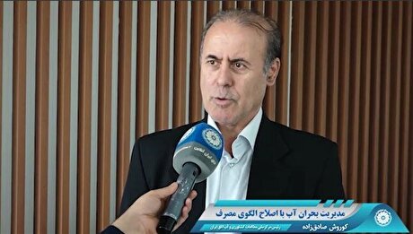 باید سالانه ۱۵ میلیارد مترمکعب مصرف آب کاهش یابد