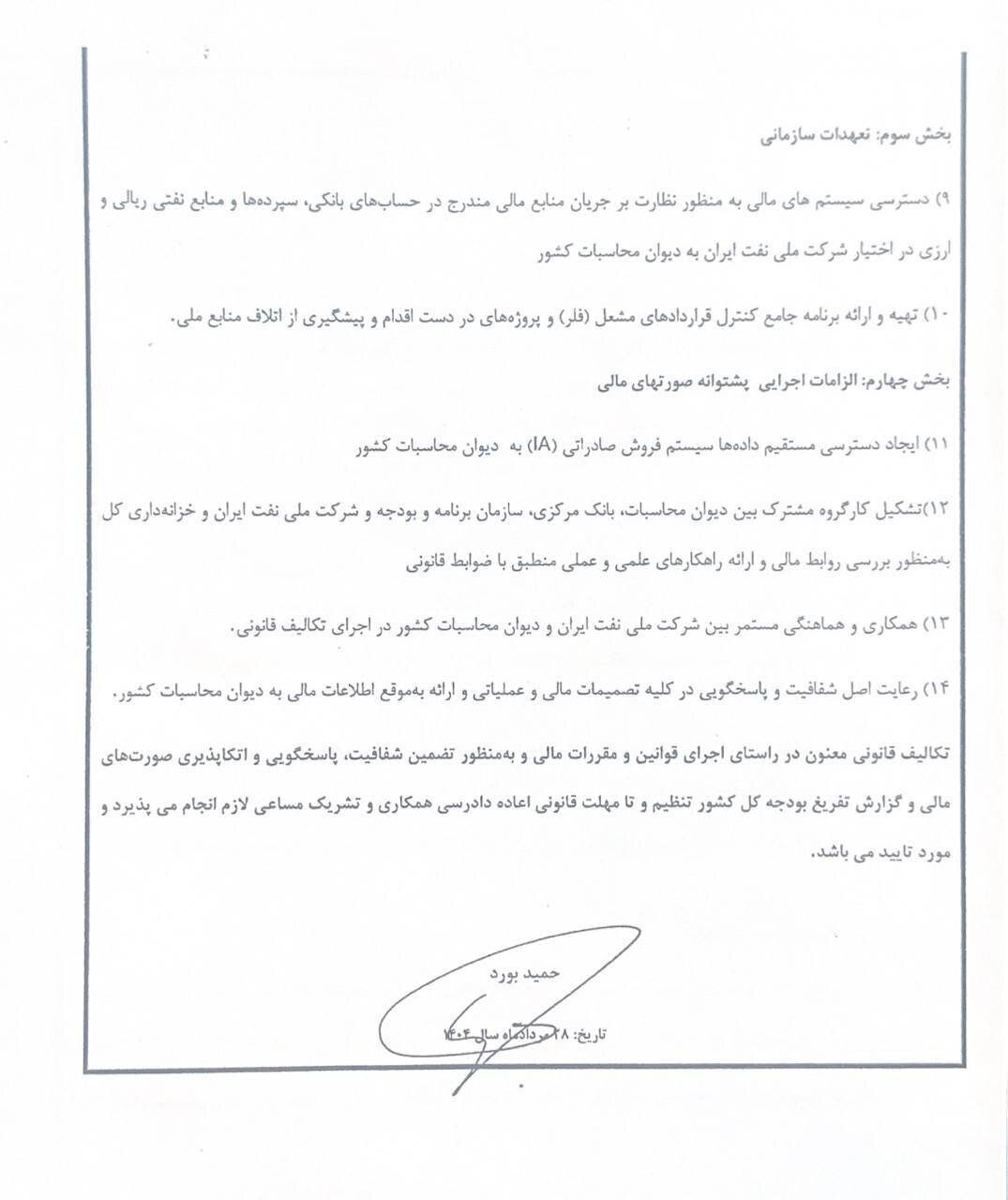 تعهدنامه ۱۴گانه مدیرعامل شرکت ملی نفت به دیوان محاسبات کشور/ اجرای حکم انفصال از خدمت موقتا متوقف شد