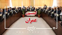 نشست کمیسیون عمران مجلس با حضور وزیر نفت برگزار می‌شود