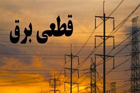 خاموشی‌ها در اصفهان تا پایان شهریور ادامه دارد؛ نیاز به اعتبار ۱۰۰ همتی