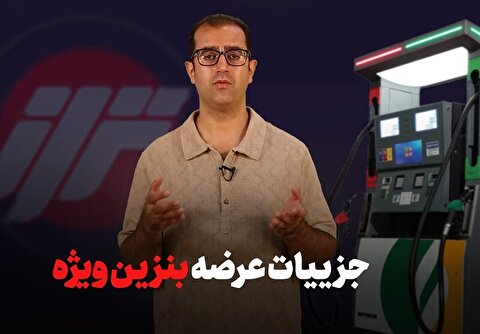 جزییات عرضه بنزین ویژه