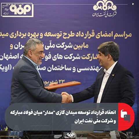 انعقاد قرارداد توسعه میدان گازی