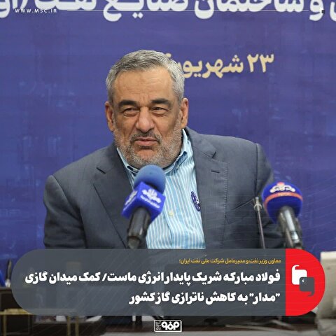 فولاد مبارکه شریک پایدار انرژی ماست/ کمک میدان گازی 