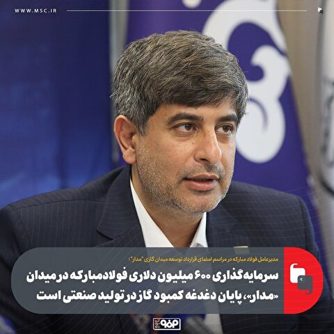 سرمایه‌گذاری ۶۰۰ میلیون دلاری فولاد مبارکه در میدان «مدار»، پایان دغدغه کمبود گاز در تولید صنعتی است
