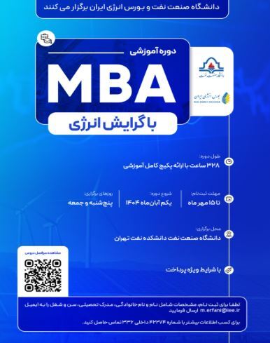 آغاز ثبت نام نخستین دوره آموزشی MBA با گرایش انرژی