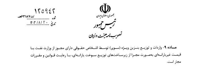 شیوه‌نامه عرضه بنزین سوپر ابلاغ شد/ تغییرات قیمت بنزین بورسی در ۲ سال اخیر