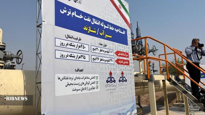 افتتاح خط لوله انتقال نفت خام ترش سبزآب-شازند استان مرکزی باحضور برخط رئیس‌جمهور