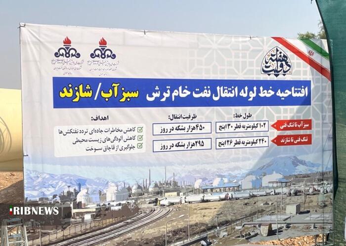 افتتاح خط لوله انتقال نفت خام ترش سبزآب-شازند استان مرکزی باحضور برخط رئیس‌جمهور
