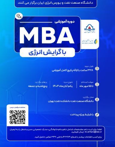 آغاز ثبت نام نخستین دوره آموزشی MBA با گرایش انرژی آغاز ثبت نام نخستین دوره آموزشی MBA با گرایش انرژی
