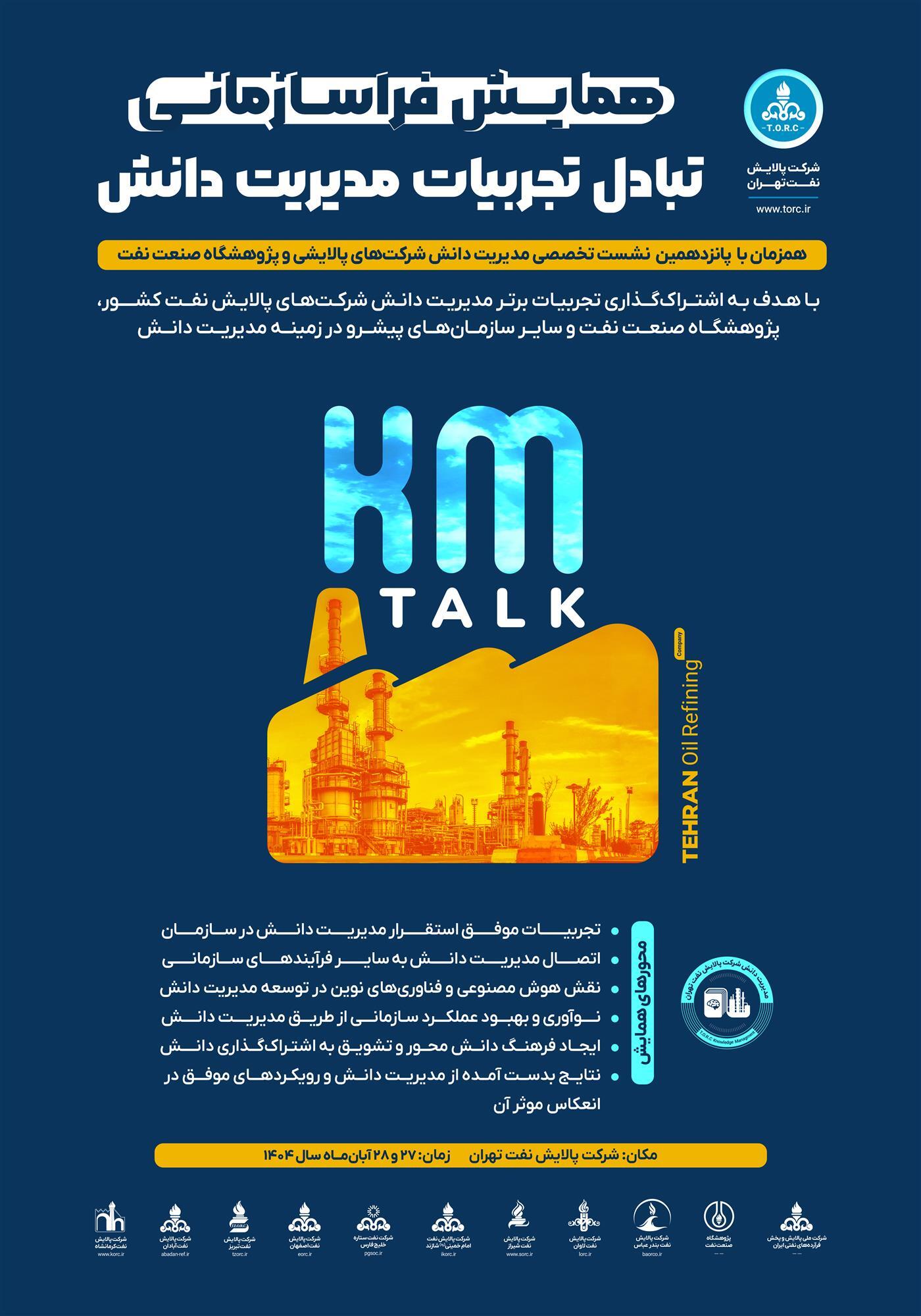 شرکت پالایش نفت تهران میزبان نشست تخصصی مسوولین و خبرگان مدیریت دانش صنعت پالایش و پژوهشگاه نفت شرکت پالایش نفت تهران میزبان نشست تخصصی مسوولین و خبرگان مدیریت دانش صنعت پالایش و پژوهشگاه نفت