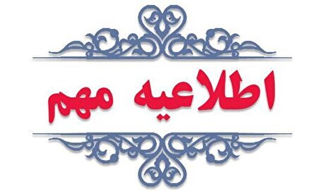 اطلاعیه در خصوص اعطای سهیمه سوخت برای ناوگان سکو‌های اینترنتی