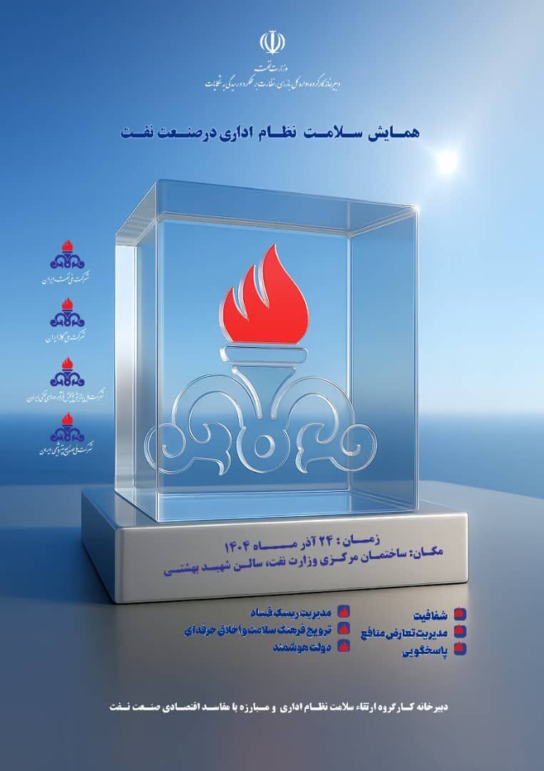 همایش سلامت نظام اداری در نفت برگزار میشود همایش سلامت نظام اداری در نفت برگزار میشود