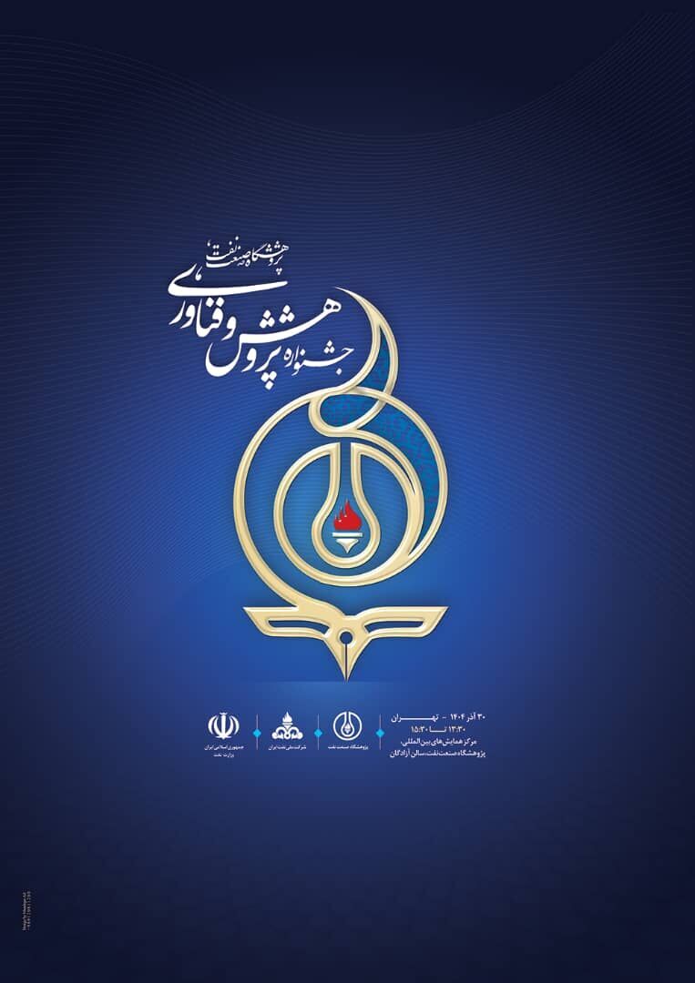 جشنواره پژوهش و فناوری پژوهشگاه صنعت نفت برگزار میشود جشنواره پژوهش و فناوری پژوهشگاه صنعت نفت برگزار میشود